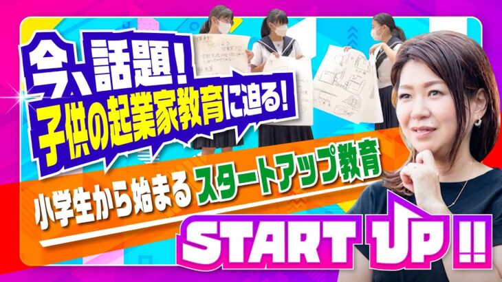 【START UP‼】＃９後編　目指せミライの起業家～子供の起業家教育～