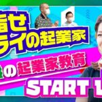 【START UP‼】＃９前編　目指せミライの起業家～子供の起業家教育～