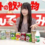 【衝撃】海外の飲み物食リポしてみた(SUB)