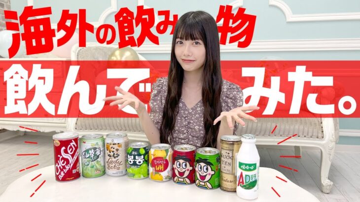 【衝撃】海外の飲み物食リポしてみた(SUB)