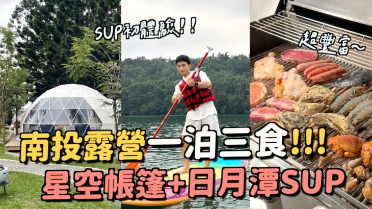 日月潭星空露營！峇嵐杉丘一泊三食～SUP初體驗！板子穩到翻不了船XD竟然還有下午茶跟烤肉？！