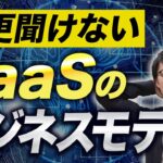 【徹底解説】知らないと恥ずかしい…SaaSのビジネスモデルがたった10分で丸わかり!｜Vol.193