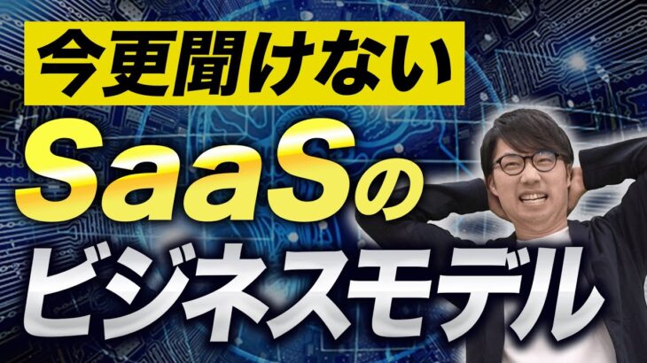 【徹底解説】知らないと恥ずかしい…SaaSのビジネスモデルがたった10分で丸わかり!｜Vol.193