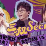 三叔Secret EP016｜㊙️收到告密電話未婚夫偷食？｜食回頭草 VS 做第三者