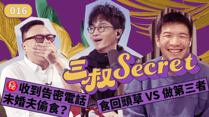 三叔Secret EP016｜㊙️收到告密電話未婚夫偷食？｜食回頭草 VS 做第三者