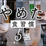 【シンプル暮らし】食生活・食習慣で最近やめたこと５選。Seria購入品、もとしげ。