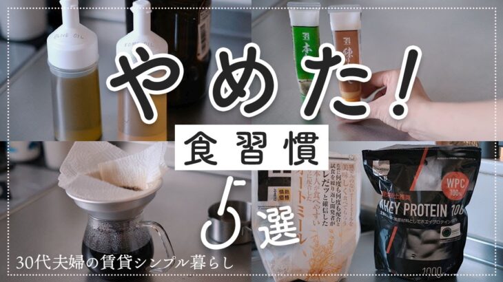 【シンプル暮らし】食生活・食習慣で最近やめたこと５選。Seria購入品、もとしげ。