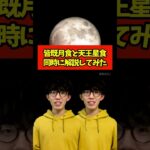 皆既月食と天王星食、同時に解説してみた #Shorts