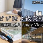 【Study Vlog】ビジネス実務法務検定試験を直前に控えた資格マニア２９歳社会人の勉強記録＃４６