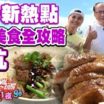 安坑輕軌美食全攻略 探索打卡新熱點！| SuperTaste in Ankeng, Taiwan 食尚玩家2天1夜go 網路獨家 20221123