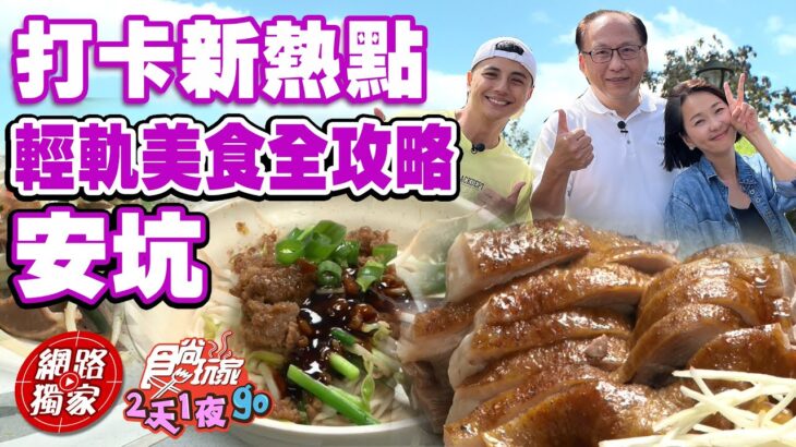 安坑輕軌美食全攻略 探索打卡新熱點！| SuperTaste in Ankeng, Taiwan 食尚玩家2天1夜go 網路獨家 20221123