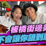 【#板橋】街邊美食全攻略 好吃到絕不會讓你餓肚子! | 曾子余.六月 SuperTaste in Banqiao, Taiwan| 食尚玩家2天1夜go 完整版 20221116