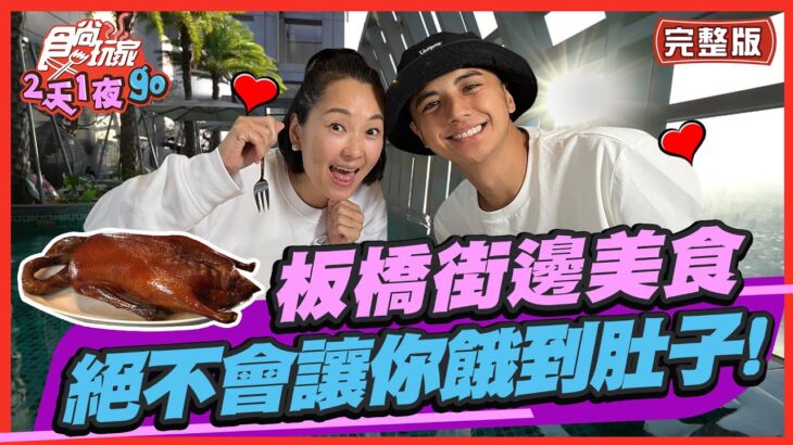 【#板橋】街邊美食全攻略 好吃到絕不會讓你餓肚子! | 曾子余.六月 SuperTaste in Banqiao, Taiwan| 食尚玩家2天1夜go 完整版 20221116