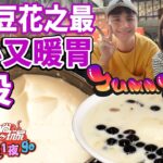 北投必吃豆花老店! 薑汁豆花暖心又暖胃!| SuperTaste in Beitou, Taiwan 食尚玩家2天1夜go 網路獨家 20221102