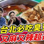 公館必吃臭豆腐 又麻又辣超過癮! | SuperTaste in Gongguan, Taiwan 食尚玩家熱血48小時 網路獨家 20221125