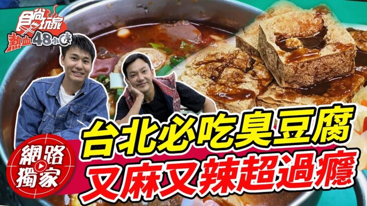 公館必吃臭豆腐 又麻又辣超過癮! | SuperTaste in Gongguan, Taiwan 食尚玩家熱血48小時 網路獨家 20221125