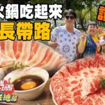 高雄必吃好料汕頭火鍋 林莎隊長地頭蛇來帶路！| SuperTaste in Kaohsiung, Taiwan 食尚玩家瘋狂總部 網路獨家 20221103