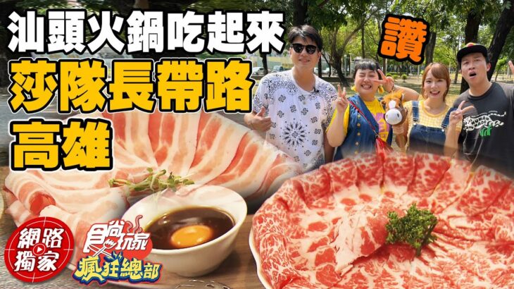 高雄必吃好料汕頭火鍋 林莎隊長地頭蛇來帶路！| SuperTaste in Kaohsiung, Taiwan 食尚玩家瘋狂總部 網路獨家 20221103