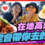 【#高雄】在地高雄人 一定會帶你去吃的店！| 曾子余.六月 SuperTaste in Kaohsiung, Taiwan| 食尚玩家2天1夜go 完整版 20221123