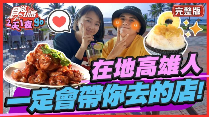 【#高雄】在地高雄人 一定會帶你去吃的店！| 曾子余.六月 SuperTaste in Kaohsiung, Taiwan| 食尚玩家2天1夜go 完整版 20221123