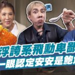 浮誇系飛勳卑鄙@林進  一眼認定安安是鮑魚殺手？！ | SuperTaste in Taipei, Taiwan 食尚玩家魚肉鄉民 #一起來吃紅 網路獨家 20221101