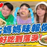 【#台北】台北的媽媽味報你知 讓人好吃到落淚 不管北漂或外食都感到滿滿溫暖| 林莎.大文.李易 SuperTaste in Taipei, Taiwan | 食尚玩家瘋狂總部 完整版 20221110