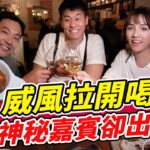 威風拉下班跑去台北餐酒館開喝啦!! 但有個神祕嘉賓出現了?! | SuperTaste in Taipei, Taiwan 食尚玩家熱血48小時 網路獨家 20221111