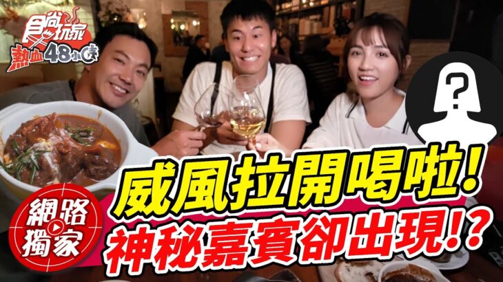 威風拉下班跑去台北餐酒館開喝啦!! 但有個神祕嘉賓出現了?! | SuperTaste in Taipei, Taiwan 食尚玩家熱血48小時 網路獨家 20221111