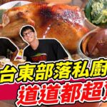 台東部落私廚料理 道道都超級驚艷!! | SuperTaste in Taitung, Taiwan 食尚玩家熱血48小時 網路獨家 20221104