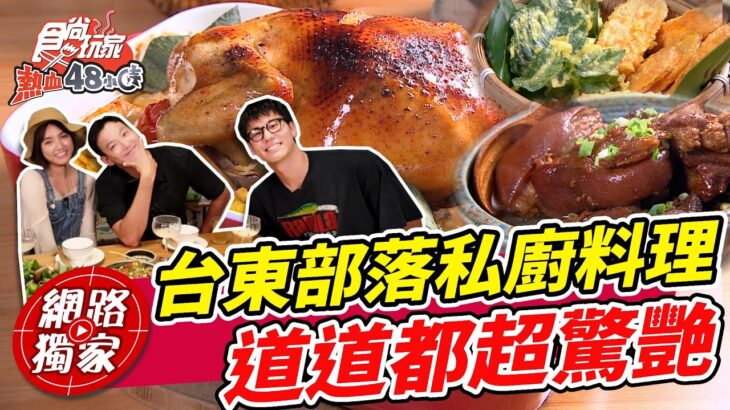 台東部落私廚料理 道道都超級驚艷!! | SuperTaste in Taitung, Taiwan 食尚玩家熱血48小時 網路獨家 20221104