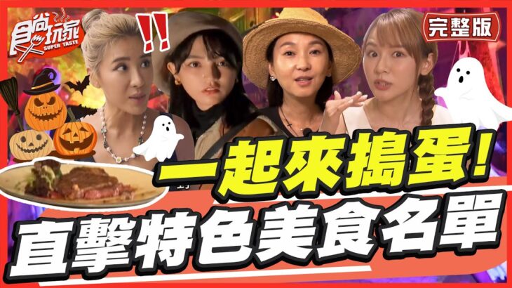 一起來搗蛋！直擊特色美食名單 SuperTaste in Taiwan 20221114 食尚玩家呷play 完整版