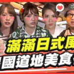 滿滿日式風情！偽出國道地美食行程 SuperTaste in Taiwan 20221128 食尚玩家呷play 完整版