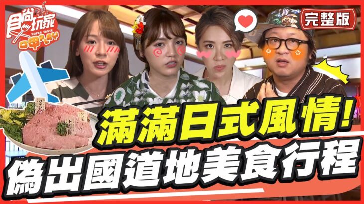 滿滿日式風情！偽出國道地美食行程 SuperTaste in Taiwan 20221128 食尚玩家呷play 完整版