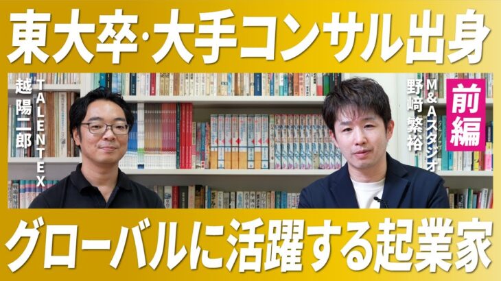 【海外起業家】タイでグローバルに活躍する日本人起業家【TALENTEX/越氏/前編】