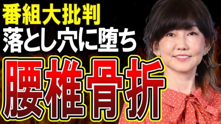 【TBSオオカミ少年】松本伊代さん（57）落とし穴に落とされ腰椎骨折