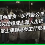 廠區內搶食、步行百公里返鄉，局勢失控造成上萬人出逃，鄭州富士康到底發生什麼事？【TODAY 看世界】