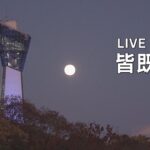 【TUF LIVE】皆既月食×天王星食　442年ぶりの天体ショー　福島で見られるか！？