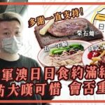 最後探戈｜將軍澳日日食租約期滿結業 街坊大嘆可惜 老闆阿傑：多謝街坊 大家心照不宣｜街坊們最關心 餐廳之後會否重開？ #餓底TV #香港美食 #將軍澳美食 #餓底人訪