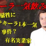 【テキーラ事件】有名起業家が女性を殺害【たっくーTV/切り抜き】