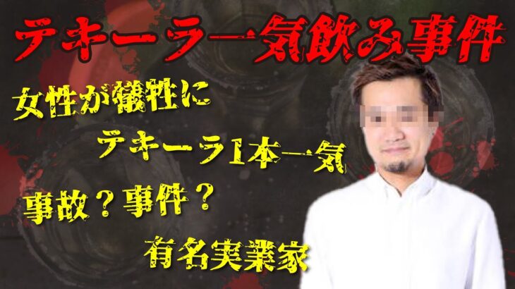 【テキーラ事件】有名起業家が女性を殺害【たっくーTV/切り抜き】