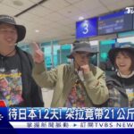 《食尚玩家》出發日本! 風田睽違兩年返鄉 準備百萬日幣孝親｜TVBS新聞