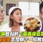 沈玉琳欽點的「嘉義臭豆腐!」遇不酥臭豆腐怎麼辦?一招教會胡釋安｜TVBS新聞｜擠看看