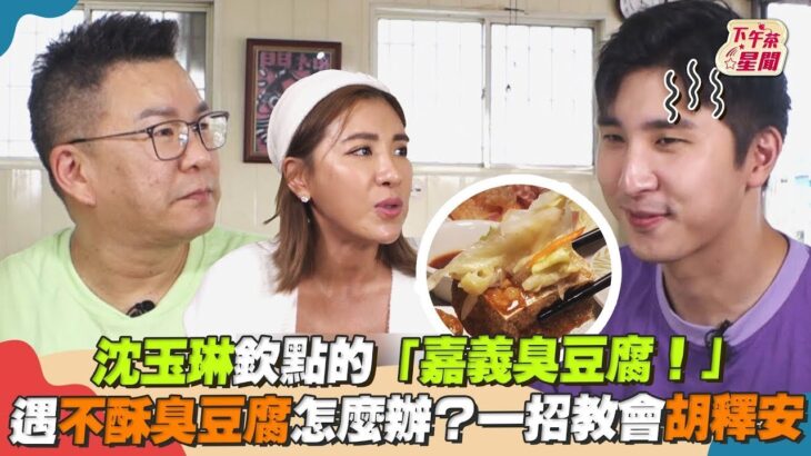 沈玉琳欽點的「嘉義臭豆腐!」遇不酥臭豆腐怎麼辦?一招教會胡釋安｜TVBS新聞｜擠看看