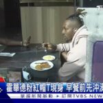 霍華德晚餐「外出買速食」 上百粉絲搶拍騷動｜TVBS新聞