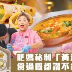 黃金盛宴｜肥媽秘制「黃油雞」，食過都讚不絕口？｜馬浚偉｜TVB綜藝｜飲食節目｜TVBUSA｜李家鼎｜肥媽｜黎諾懿｜陳煒｜祈積奇｜黃亞保｜三姐｜譚以健｜Amanda S.