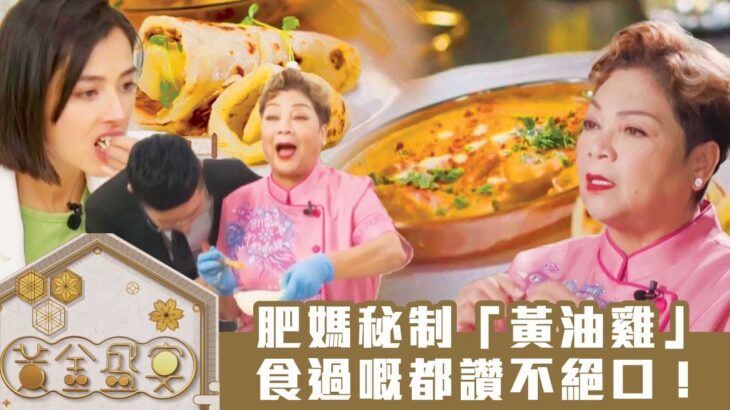 黃金盛宴｜肥媽秘制「黃油雞」，食過都讚不絕口？｜馬浚偉｜TVB綜藝｜飲食節目｜TVBUSA｜李家鼎｜肥媽｜黎諾懿｜陳煒｜祈積奇｜黃亞保｜三姐｜譚以健｜Amanda S.