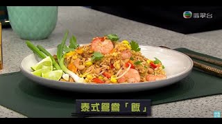 睇餸食飯 |  低碳水飲食 | 泰式鴛鴦「飯」 | TVBUSA | 食譜 | 家常菜 | 料理 | 教程