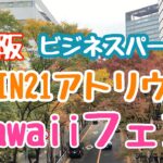 大阪ビジネスパークTWIN21アトリウムでハワイアンフェス