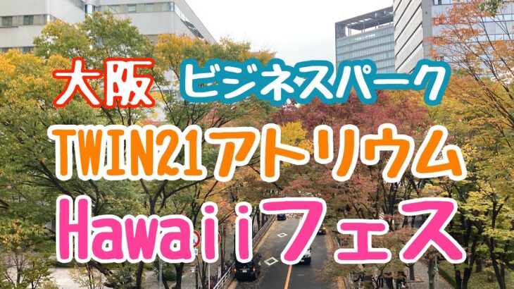 大阪ビジネスパークTWIN21アトリウムでハワイアンフェス