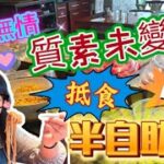 【夢姐帶你食】Table 18！西餐半自助餐！主菜: 豬，牛，羊，魚！自助沙律吧！抵食！觀塘！